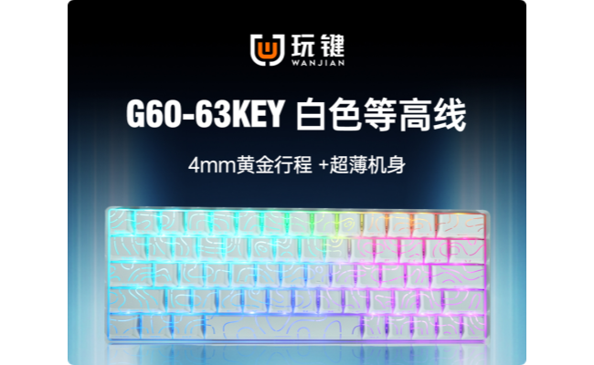 G60-63键-RGB-65LED灯-超薄-白色侧刻等高线
