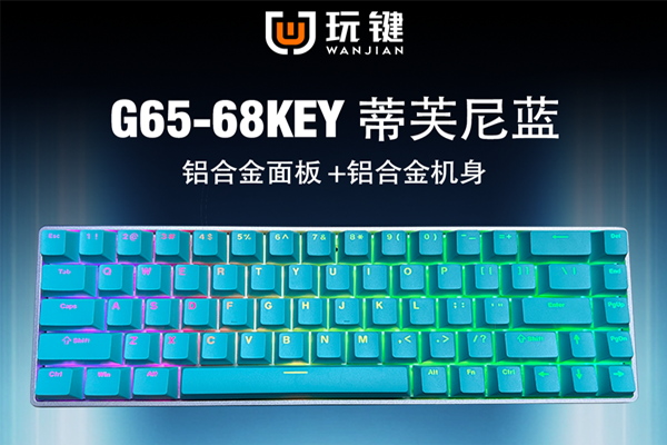 G68-68键-铝合金-蒂芙尼蓝-RGB