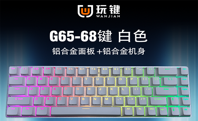 G68-68键-铝合金-白色-RGB