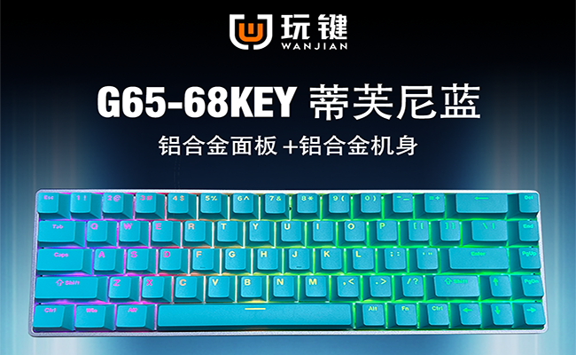 G65-68KEY-RGB-蒂芙尼蓝-铝合金