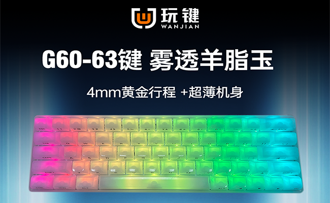 G60-63KEY-RGB-超薄-雾透