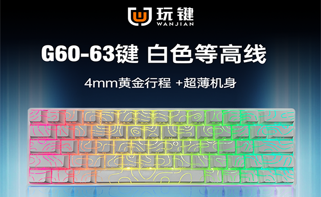 G60-63KEY-RGB-超薄-白色等高线