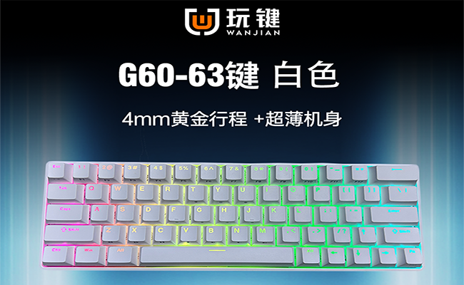 G60-63KEY-RGB-超薄-白色