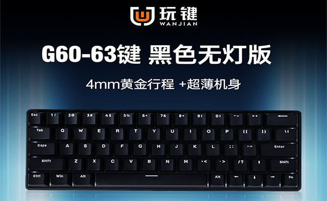 G60-63KEY-RGB-超薄-黑色