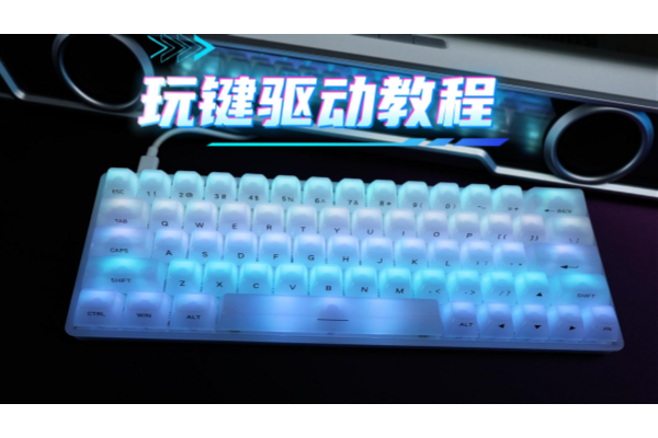 玩键网页驱动操作说明
