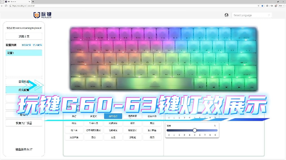 玩键G60-63键灯效展示